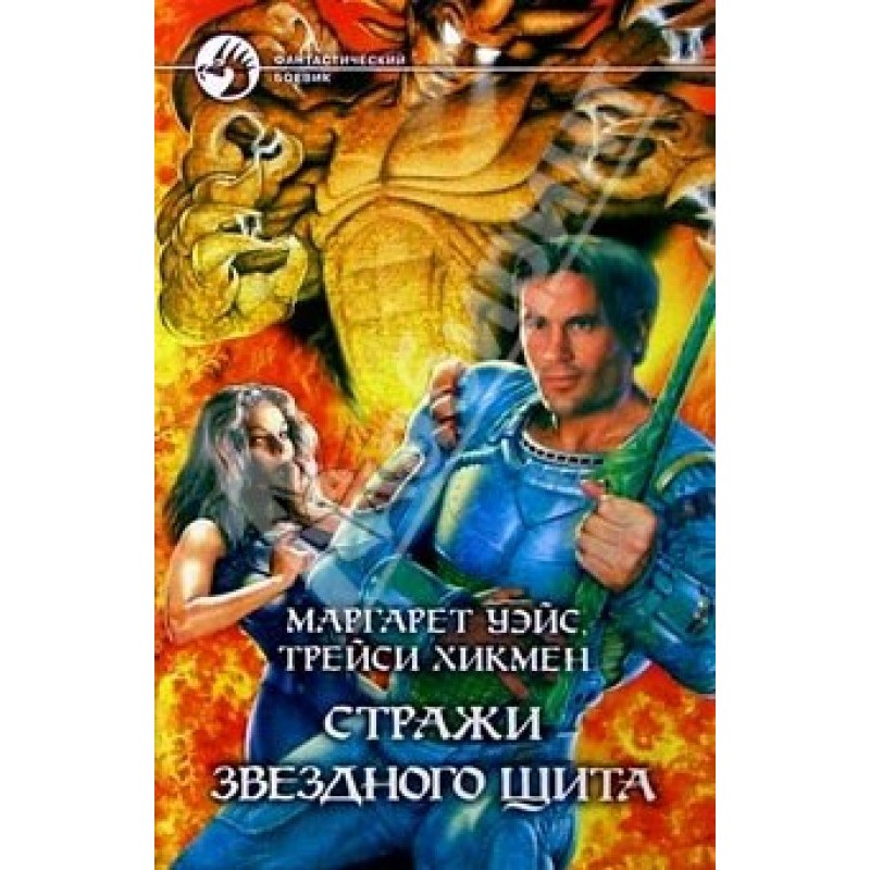 Guardians of the Star Shield