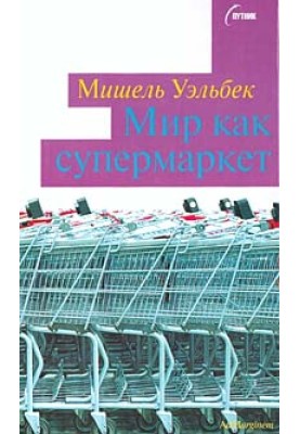 The world is like a supermarket