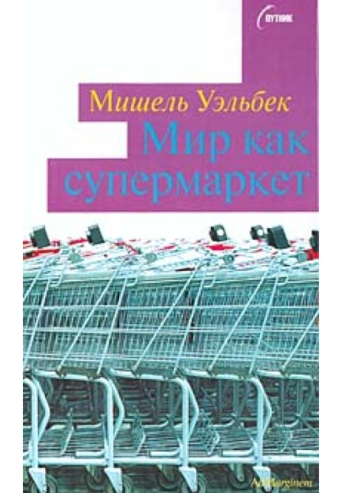 Мир как супермаркет