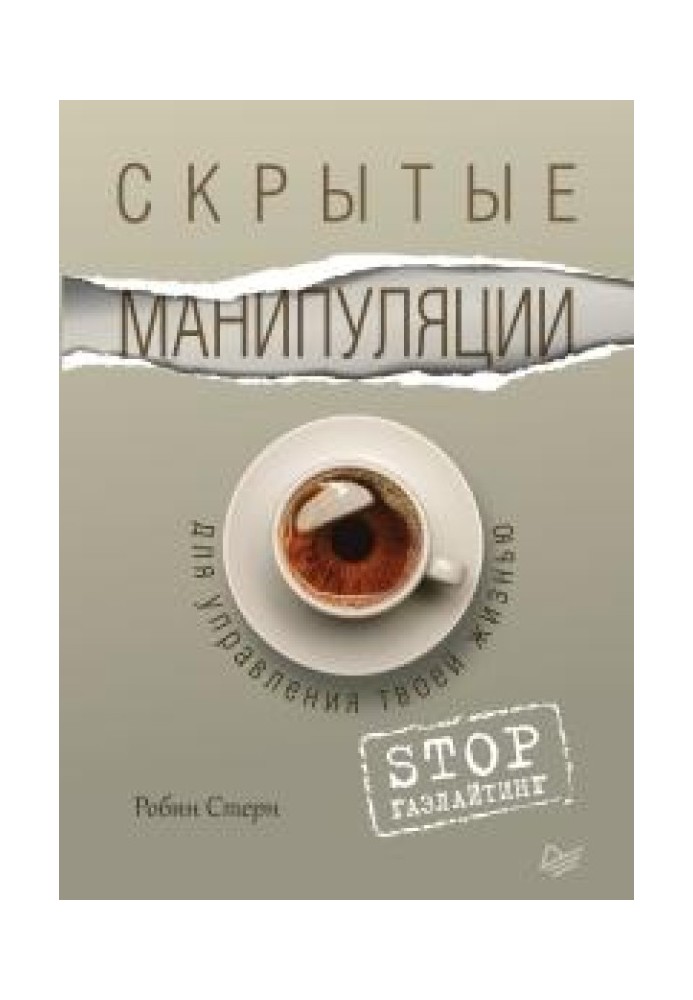 Приховані маніпуляції для керування твоїм життям. STOP газлайтинг