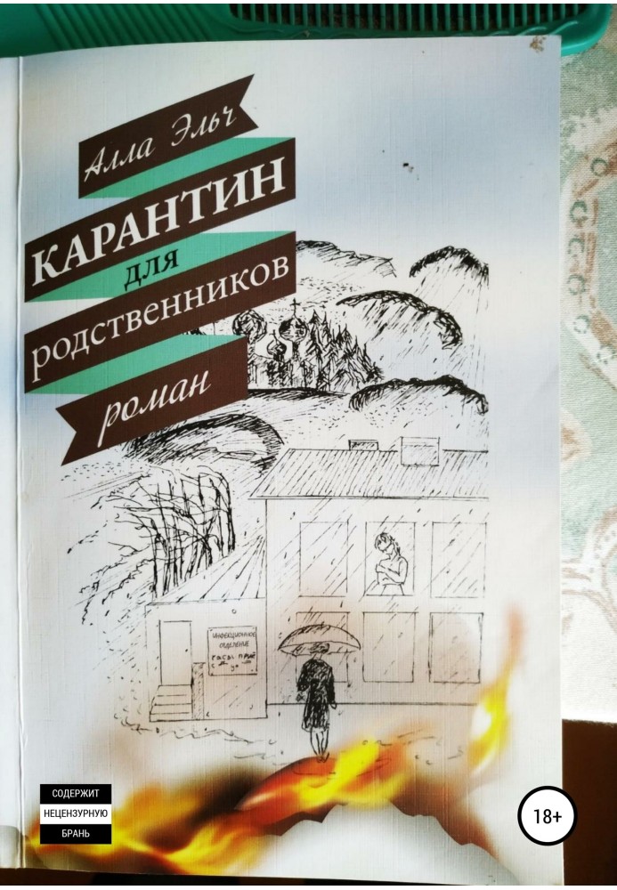 Карантин для родичів