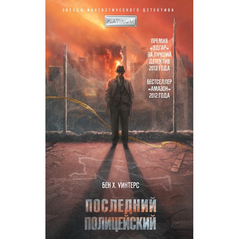 Последний полицейский