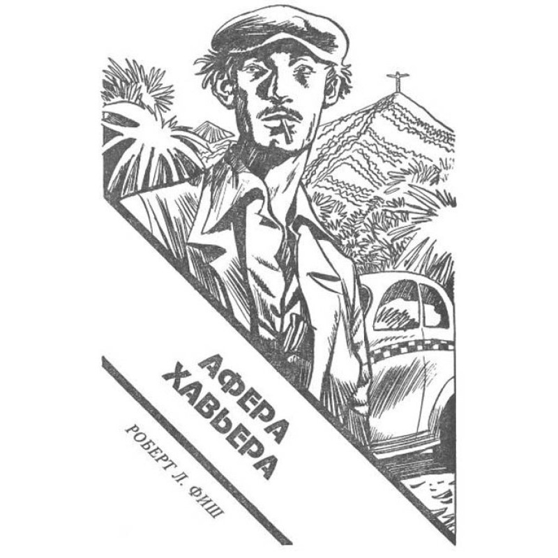 Афера Хавьера
