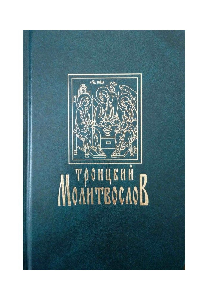 Троицкий молитвослов