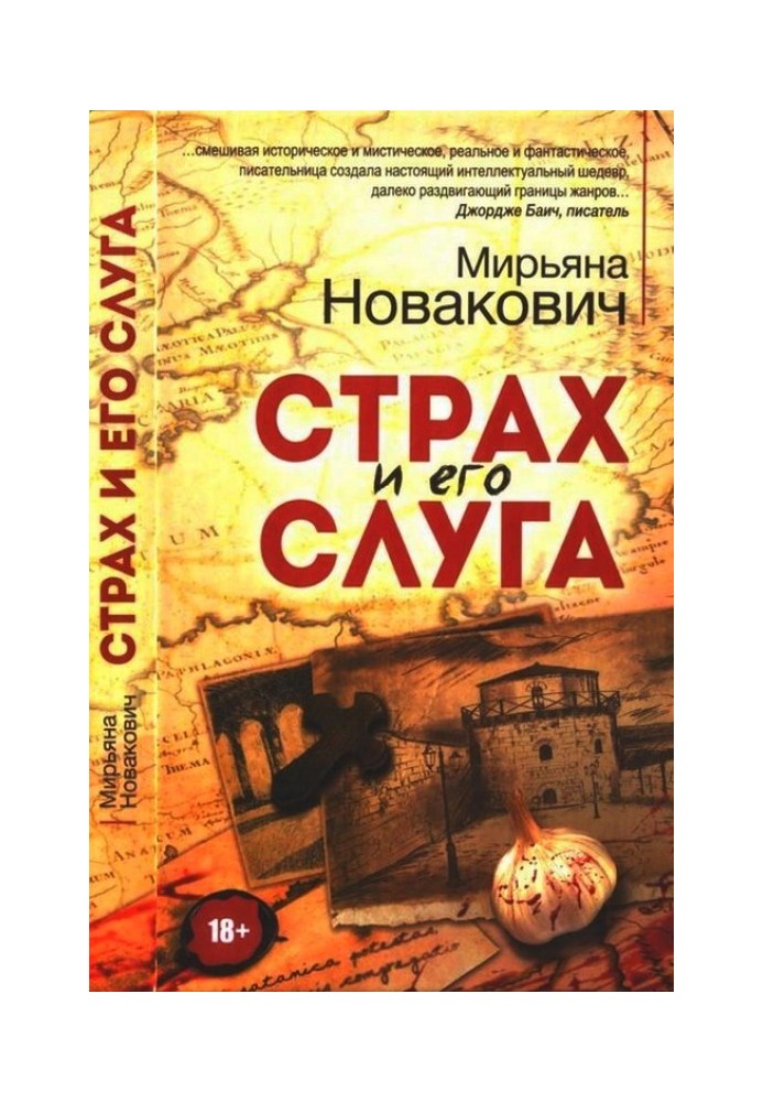 Страх и его слуга