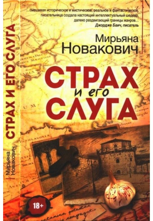 Страх та його слуга