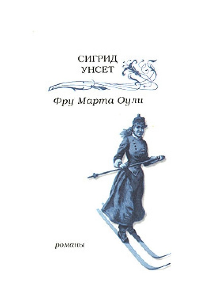 Фру Марта Оулі