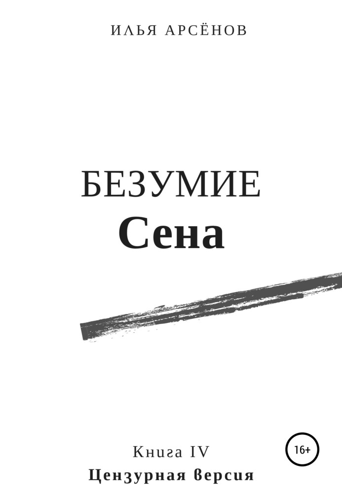 Безумство Сена