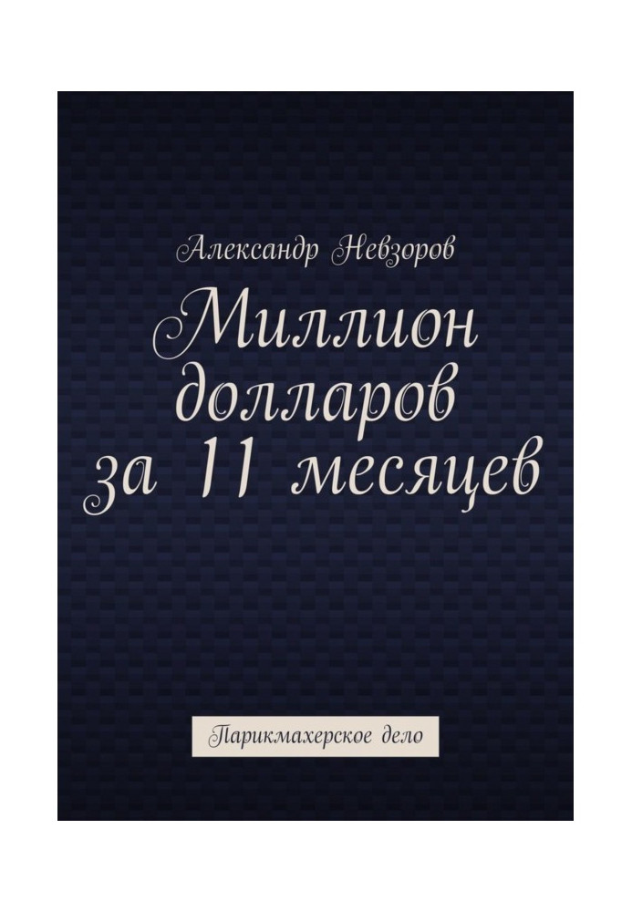 Миллион долларов за 11 месяцев. Парикмахерское дело