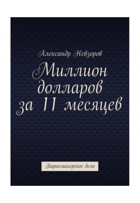 Миллион долларов за 11 месяцев. Парикмахерское дело