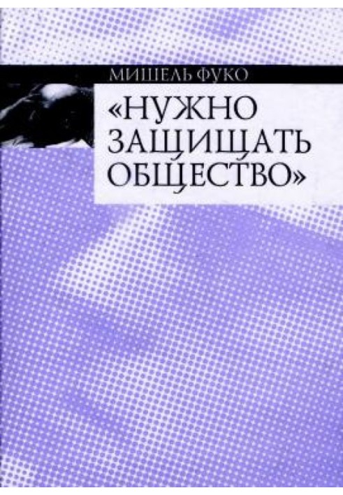 Нужно защищать общество