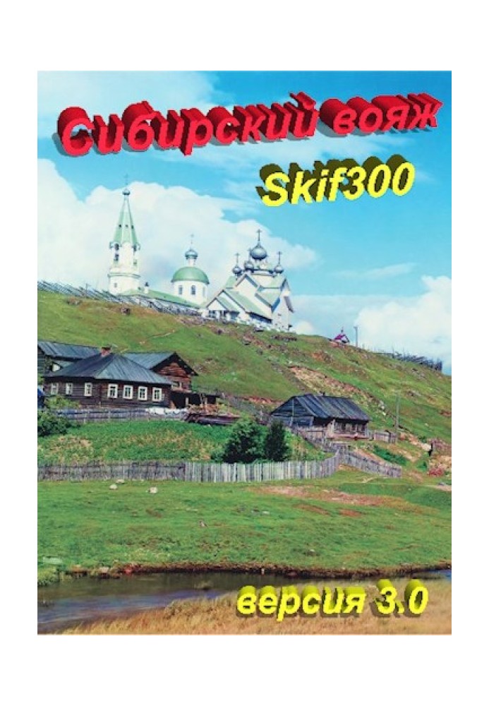 Siberian Voyage (version 3.0)