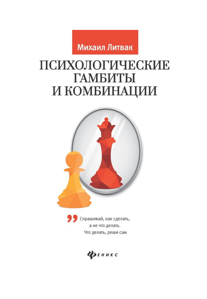 Психологічні гамбіти і комбінації. Практикум по психологічному айкидо