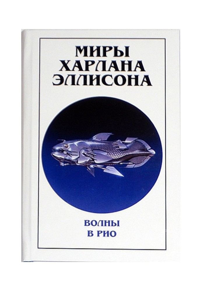 Світи Харлана Еллісона. Том 0. Хвилі в Ріо