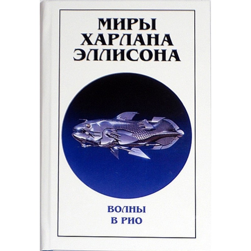 Миры Харлана Эллисона. Том...