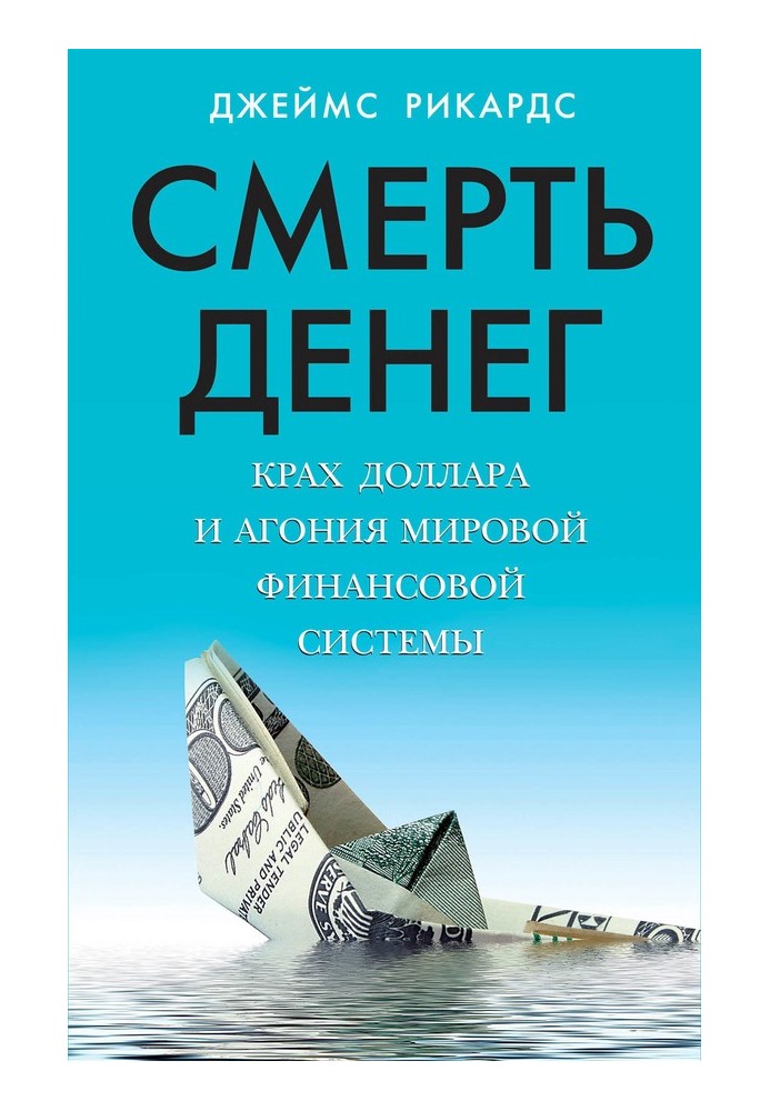 Смерть грошей. Крах долара та агонія світової фінансової системи