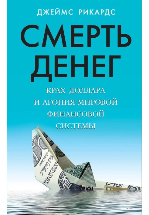 Смерть денег. Крах доллара и агония мировой финансовой системы