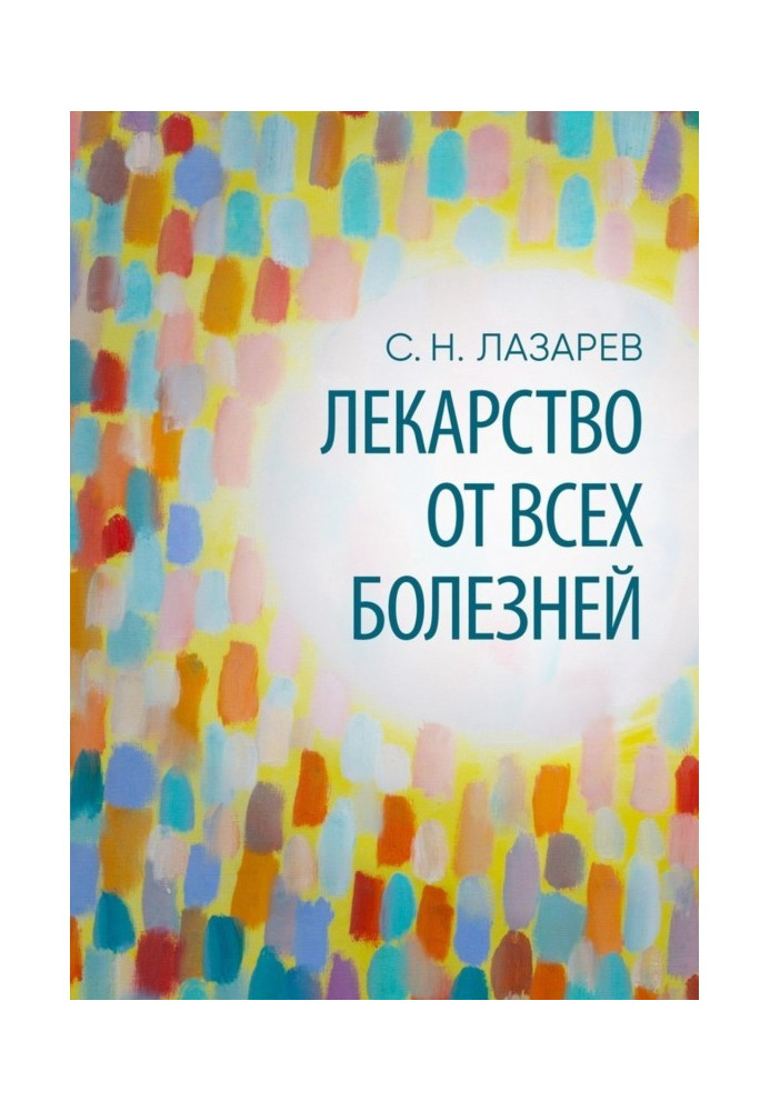 Лекарство от всех болезней