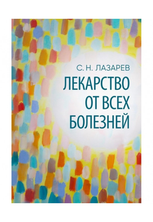 Лекарство от всех болезней