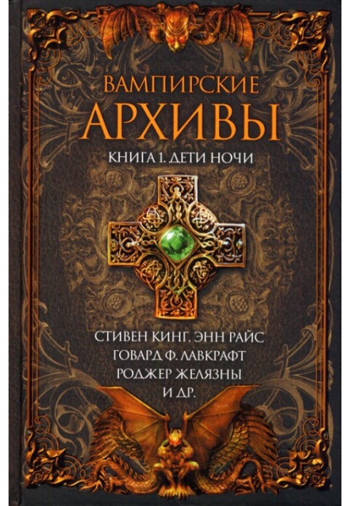 Вампірські архіви: Книга 1. Діти ночі