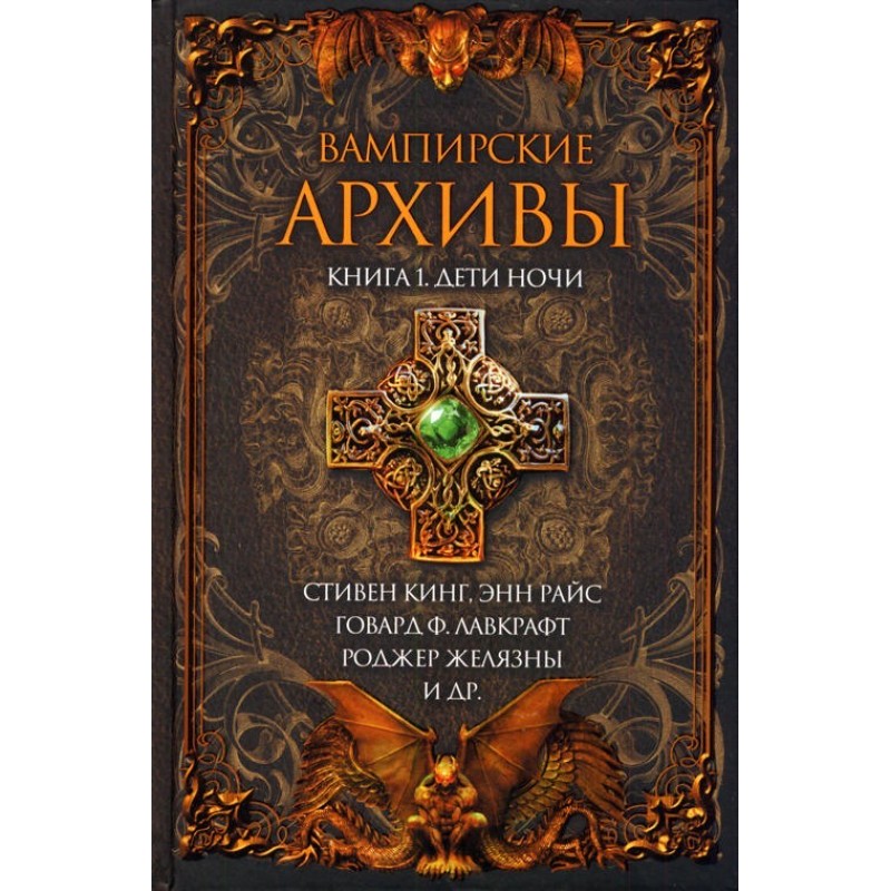Вампирские архивы: Книга 1....
