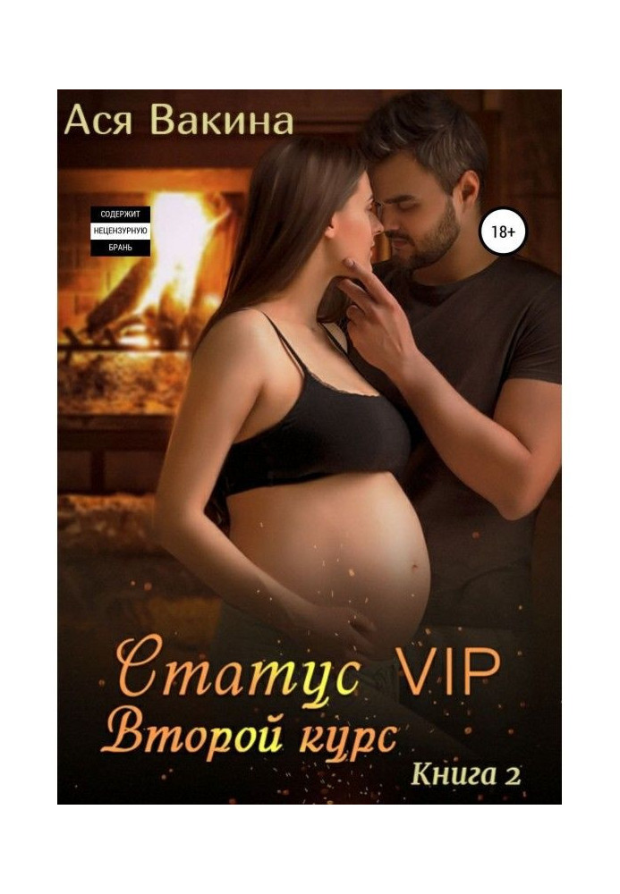 Статус VIP. Другий курс. Книга 2