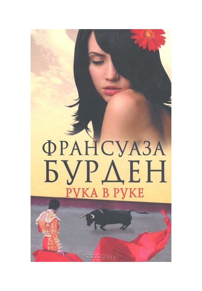 Рука в руке