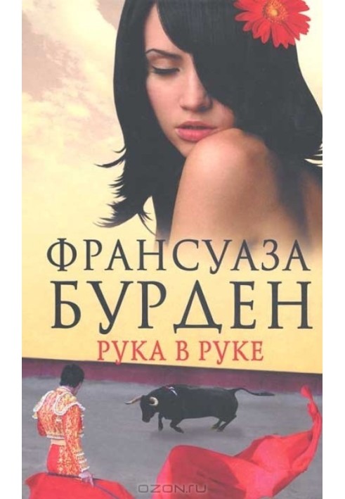 Рука в руке