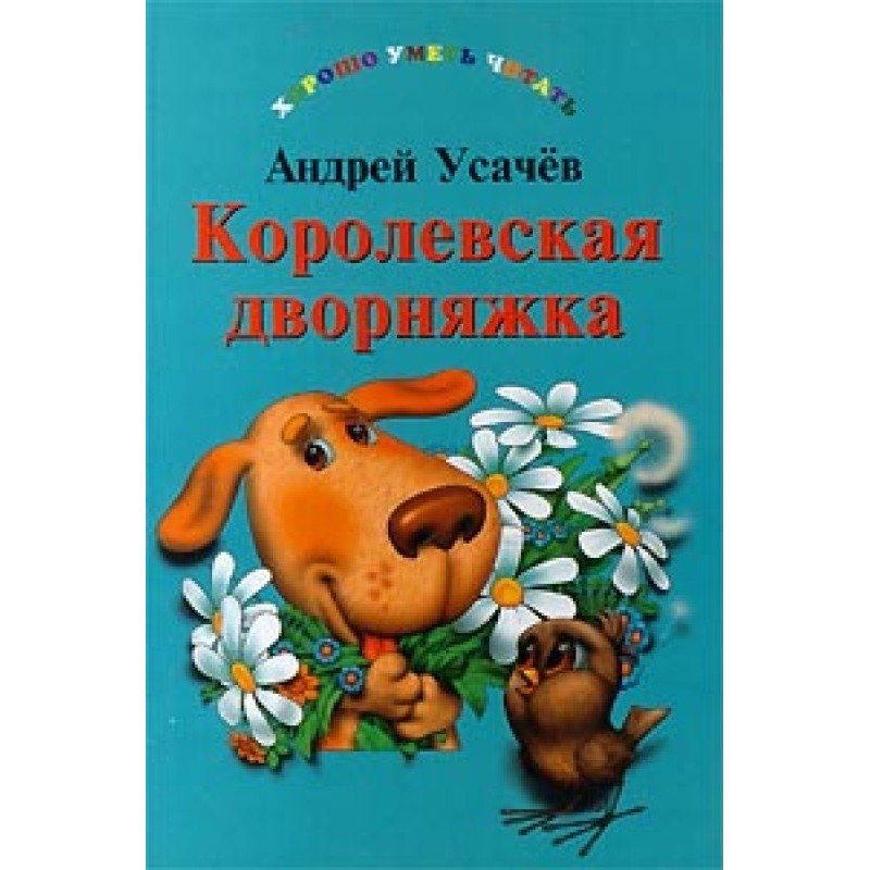 Королівська двірняжка