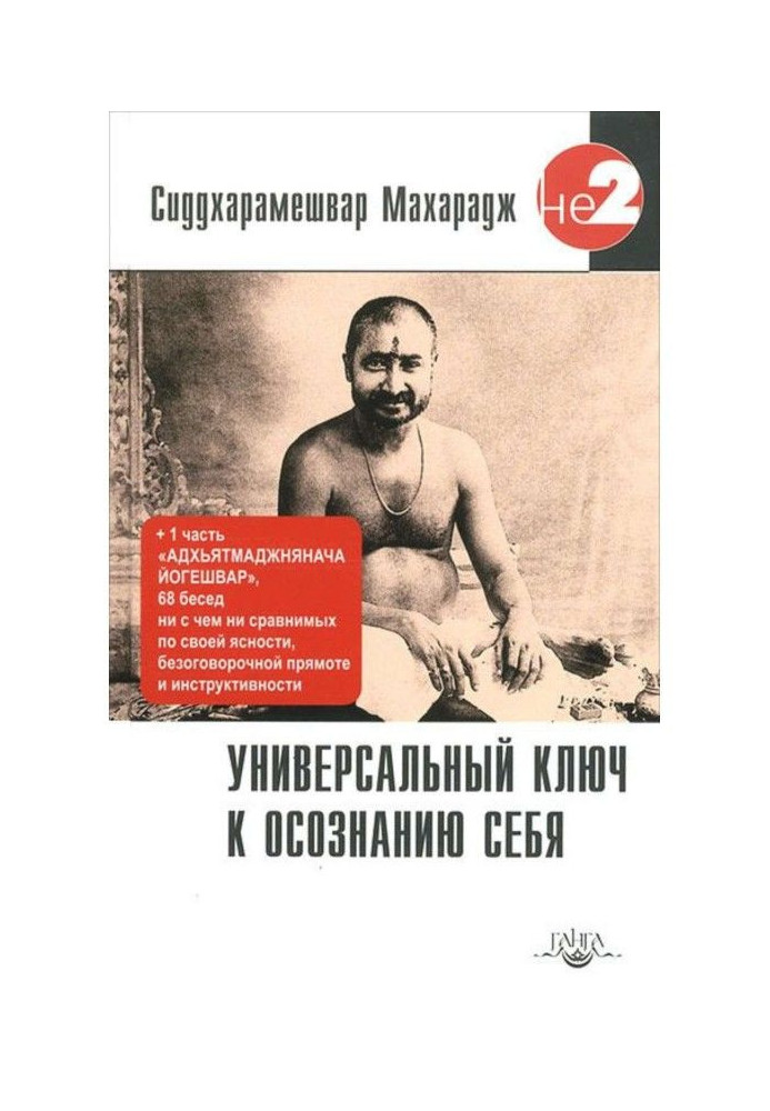 Універсальний ключ до усвідомлення Себе. Адхьятмаджнянача Йогешвар