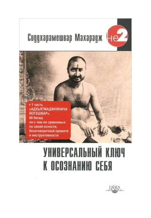 Універсальний ключ до усвідомлення Себе. Адхьятмаджнянача Йогешвар