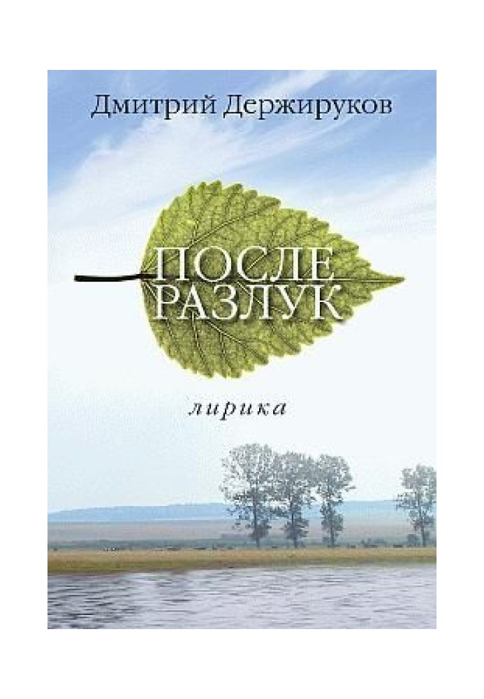 Після розлуки