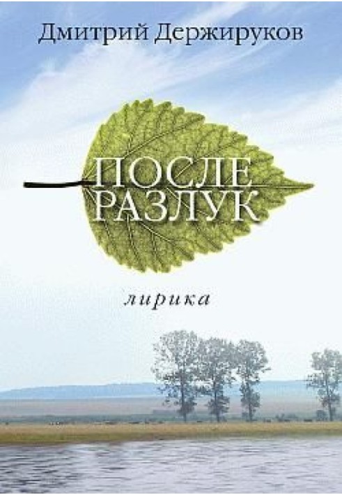 Після розлуки