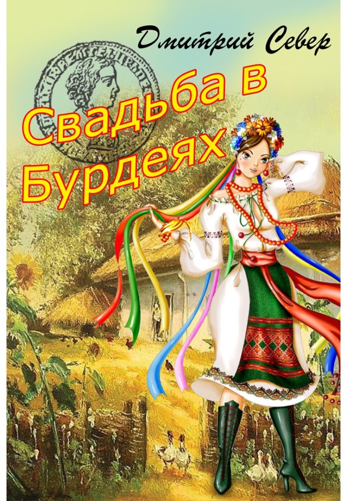 Весілля у Бурдеях