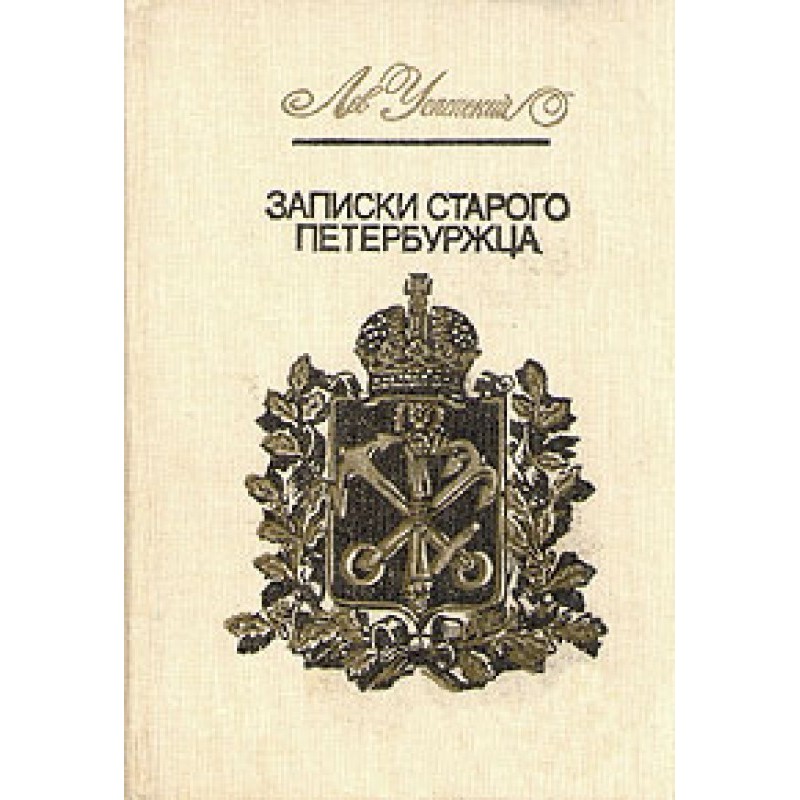 Notes of an old Petersburger
