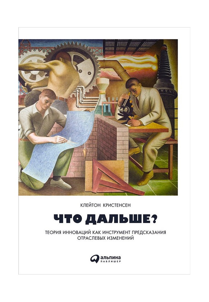 Що далі? Теорія інновацій як інструмент передбачення галузевих змін