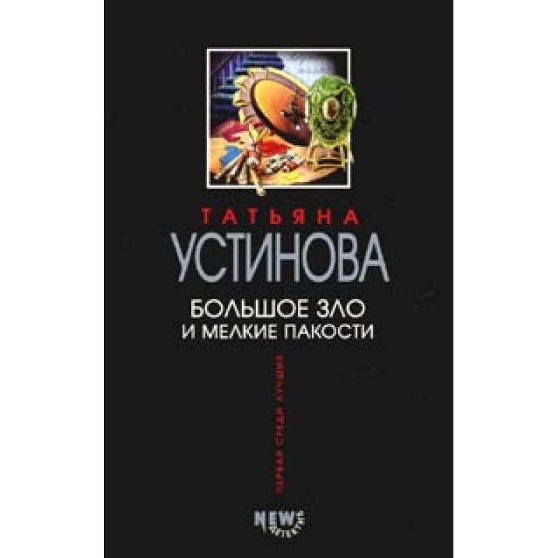 Big evil and small dirty...