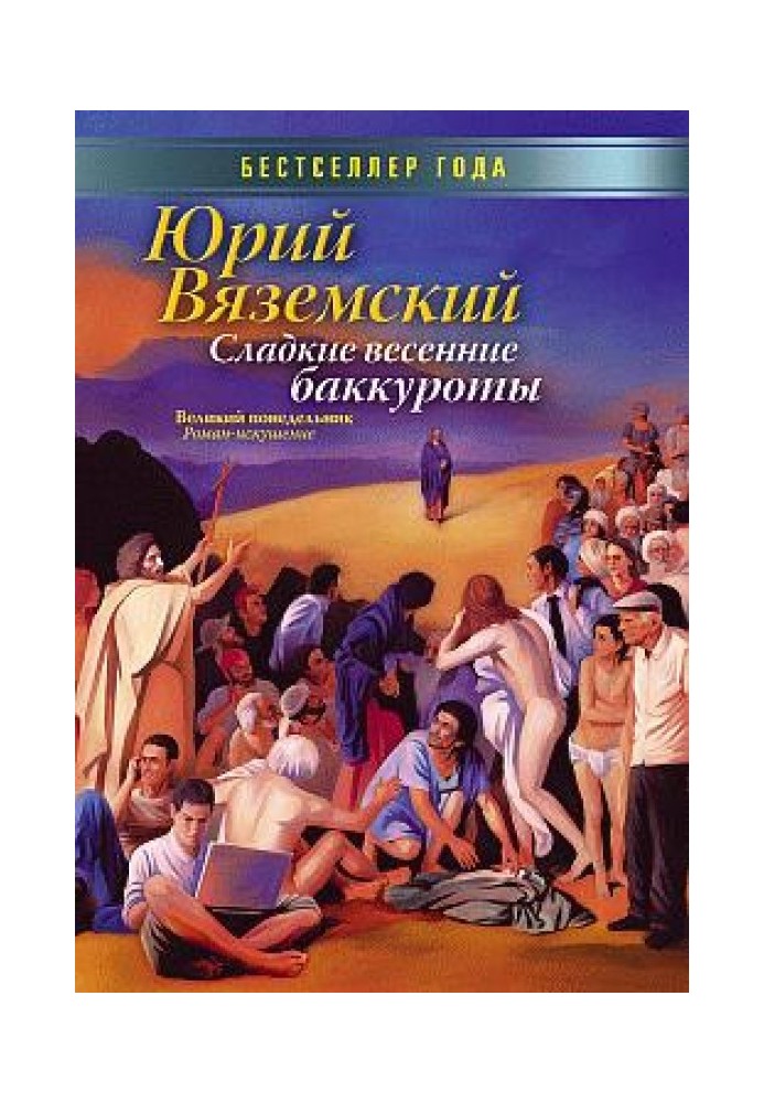 Сладкие весенние баккуроты. Великий понедельник. Роман-искушение