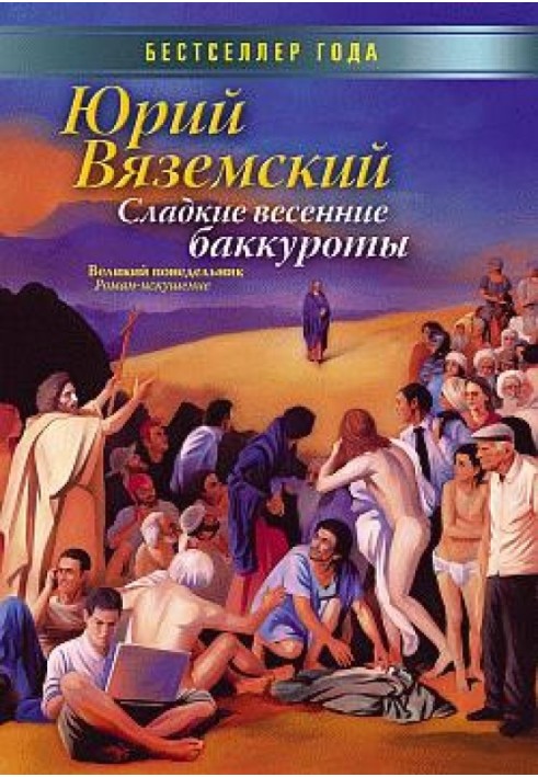 Сладкие весенние баккуроты. Великий понедельник. Роман-искушение