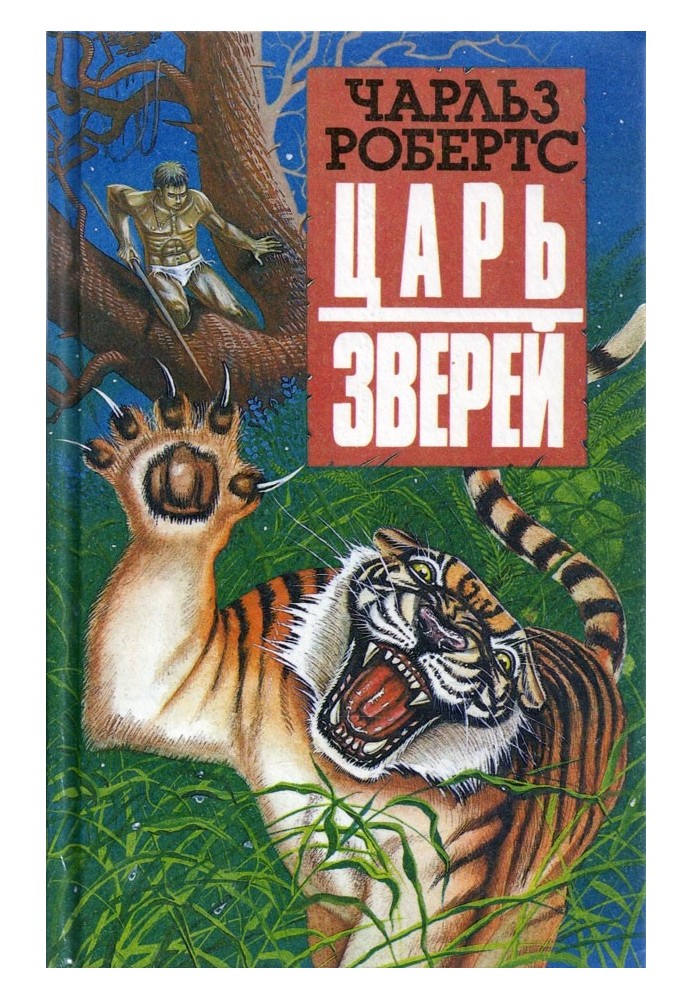 Царь зверей