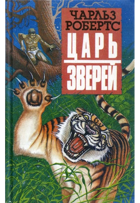 Царь зверей