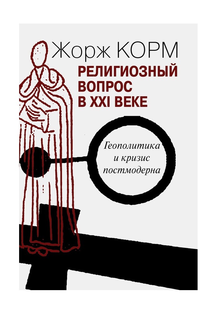 Релігійне питання у XXI столітті