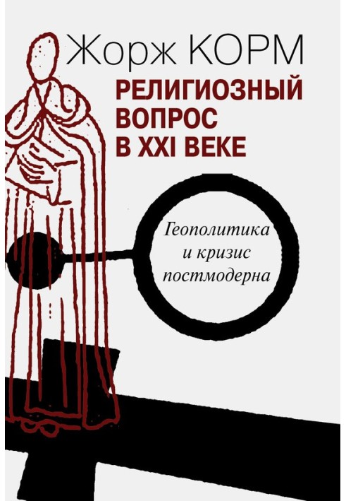 Релігійне питання у XXI столітті