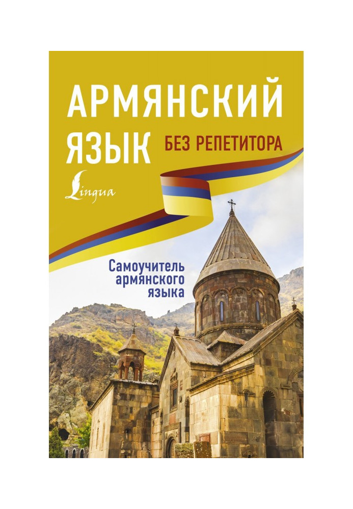 Вірменська мова без репетитора. Самовчитель вірменської мови