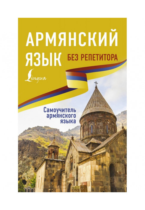 Armenian without a private tutor. Manual for self-tuition of Armenian