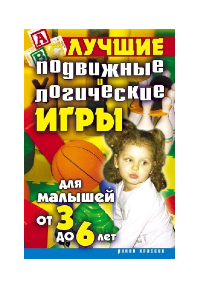 Найкращі рухливі та логічні ігри для малюків від 3 до 6 років