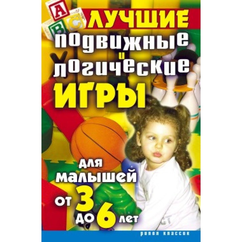 Лучшие подвижные и...