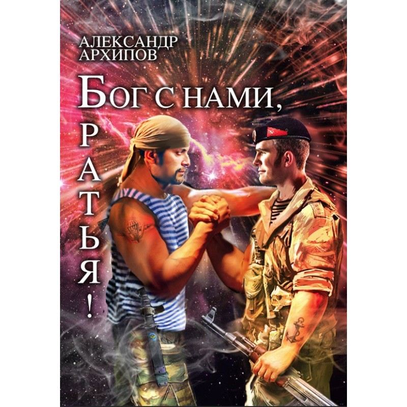 Бог с нами, братья!