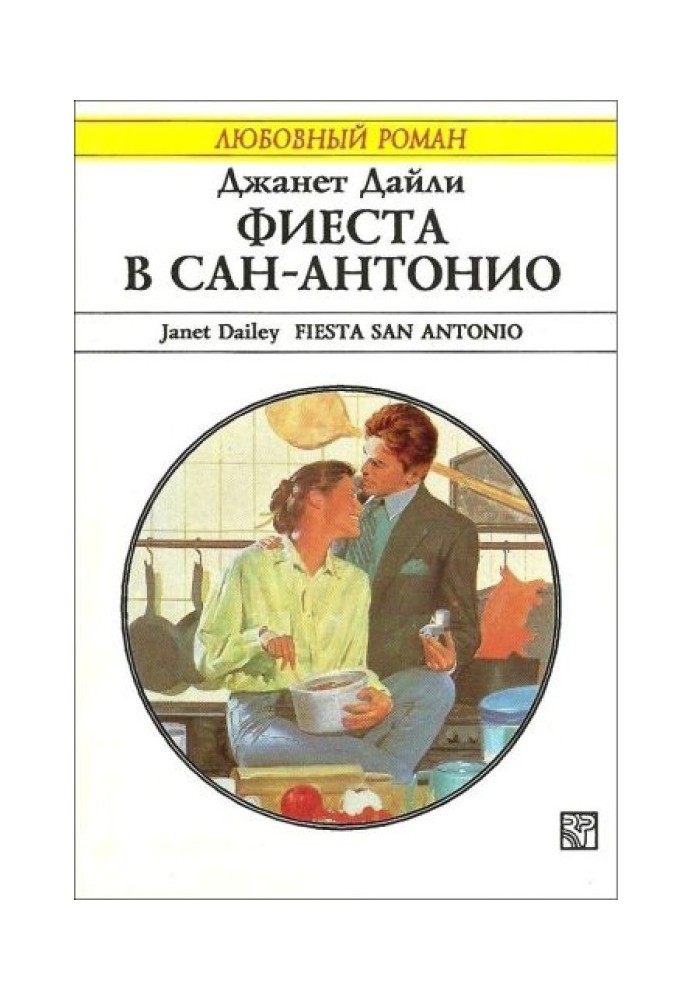 Фиеста в Сан-Антонио