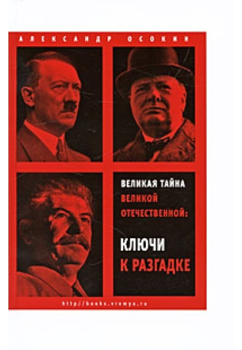 Велика таємниця Великої Вітчизняної. Ключі до розгадки